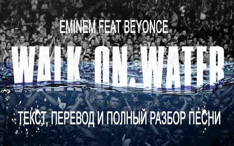 Перевод и текст песни Eminem — Walk On Water (feat Beyonce)